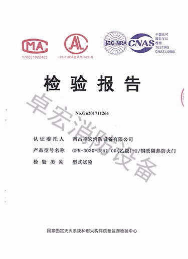 湖南鋼質(zhì)隔熱防火門檢驗(yàn)報(bào)告