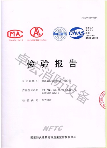 湖南鋼質(zhì)隔熱防火門檢驗報告