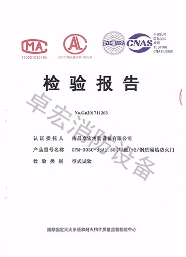 湖南鋼質(zhì)隔熱防火門檢驗報告